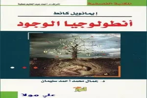 غلاف كتاب أنطولوجيا الوجود بقلم إيمانويل كانط غلاف كتاب أنطولوجيا الوجود بقلم إيمانويل كانط